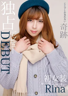独占デビューDEBUT 初女装リナRina