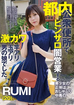 都内公衆便所でピンサロ闇営業する美少女の正体は男の娘