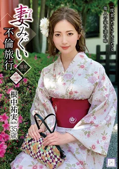 妻みぐい不倫旅行 根中祐実