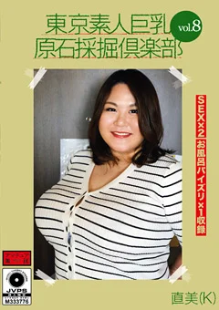 東京素人巨乳原石採掘倶楽部 vol.8 直美（K）