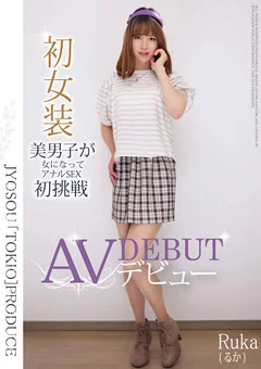 初女装美男子が女になってアナルSEX初挑戦 RUKA（るか）