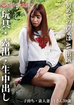 初めての浮気はAV出演 子持ち・素人妻：Iさん39歳
