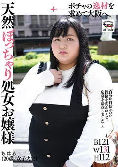 天然ぽっちゃり処女お嬢様 ちはる