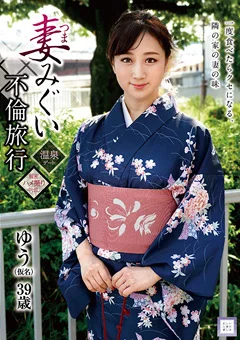 妻みぐい不倫旅行 ゆう（仮名）