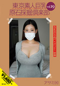 AMTR-019 東京素人巨乳原石採掘倶楽部 vol.19 アサミ（H）