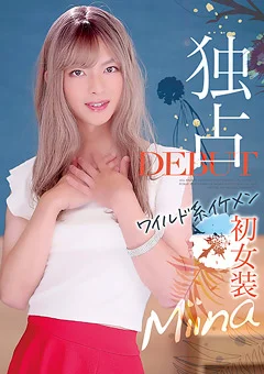 独占DEBUT ワイルド系イケメン初女装 Miina