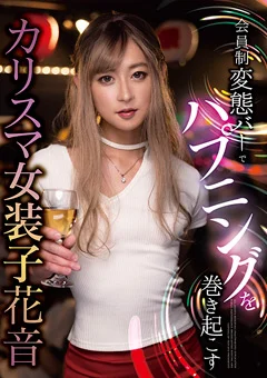 変態バーでハプニングを巻き起こす カリスマ女装子 花音