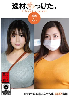 逸材、見っけた。幹恵とめい