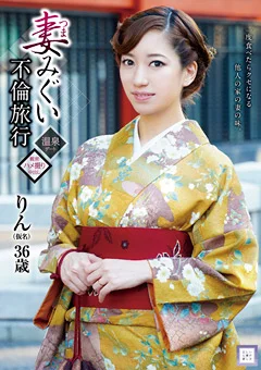 妻みぐい不倫旅行 りん（仮名）