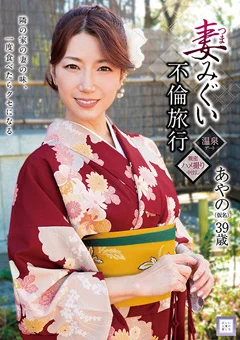 妻みぐい不倫旅行 あやの（仮名）