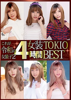 これが令和の女装子2 女装TOKIO4時間BEST
