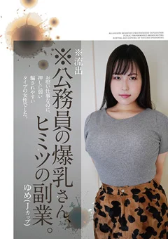 ※流出※公務員の爆乳さん、ヒミツの副業。ゆめ