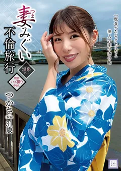 妻みぐい不倫旅行 つかさ（仮名） 31歳