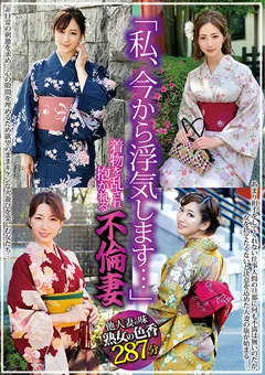 「私、今から浮気します…」着物を乱され抱かれる不倫妻