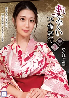 妻みぐい不倫旅行 みなほ（仮名） 34歳