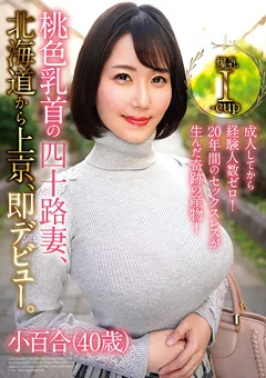 桃色乳首の四十路妻、北海道から上京、即デビュー。