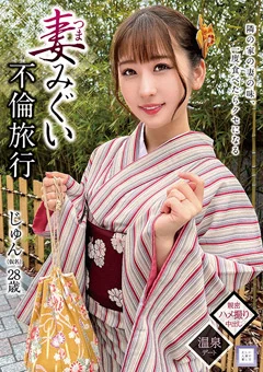妻みぐい不倫旅行 じゅん（仮名） 28歳
