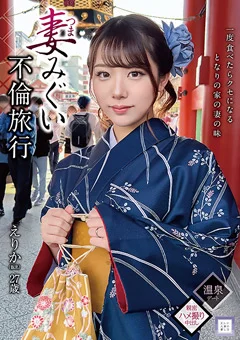 妻みぐい不倫旅行 えりか（仮名） 27歳