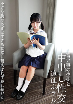 習い事の生徒と中出し性交遠征ホテル 小さな胸のあざとすぎる誘惑に耐えきれず○し続けた。