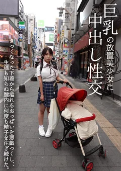 巨乳の放置美少女に中出し性交