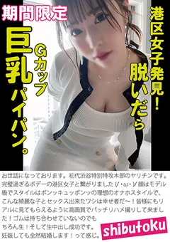 港区女子発見！脱いだらGカップ巨乳パイパン。