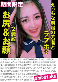 えっちな制服の若者とラブホで2発射お尻＆お顔