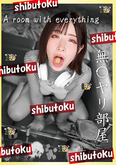 無○ヤリ部屋