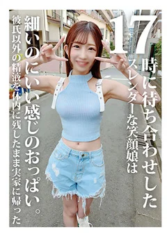 17時に待ち合わせしたスレンダーな笑顔娘