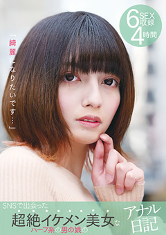 「綺麗になりたいです…」SNSで出会った超絶イケメン美女なハーフ系の男の娘のアナル日記-6SEX収録-4時間