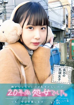 20年間処女でした。でも、今日卒業します… 紗霧