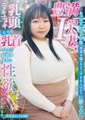 NINE-110 セックスレス20年、欲求不満のあまりハチきれんばかりに膨らんだ豊満I-cup人妻、乳頭ニョキニョキ長めの乳首でイキまくる超敏感体質の性欲お化けになりましたとさ。早奈恵さん（40歳）