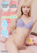 mercury-1511 スタイル抜群な超絶イケメン男の娘。本名不明のジャケット