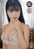OTIN-018 イチャラブ不倫 豊満Gカップの若妻が刺激を求めて密会不倫 中出し後にも欲求は止まらず、エロいコスプレで他人棒を求め乱れ濃厚精子を余すことなく顔で受け止めた