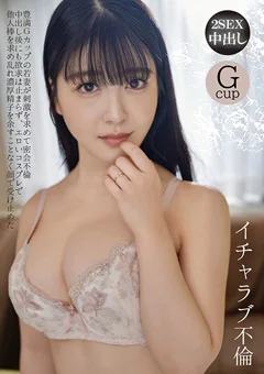 イチャラブ不倫 豊満Gカップの若妻