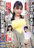 PAKO-092 ママ活で新大学生を骨抜きにしまくってる高身長巨乳若妻31歳に接触成功も結局骨抜きにされた時のビデオ エロ過ぎるママ