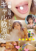 媚○治験バイトのギャル軟派22