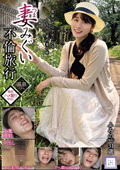 GOOD-032 妻みぐい不倫旅行 ふみの（仮名） 31歳