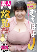 むちぽよJカップ爆乳 20歳の秘め事