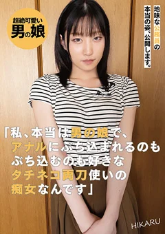 私、本当は男の娘で、タチネコ両刀使いの痴女なんです