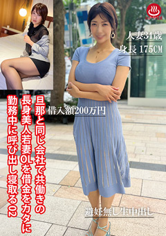 旦那と同じ会社で共働きの長身美人若妻OLを借金をカタに勤務中に呼び出し寝取る02