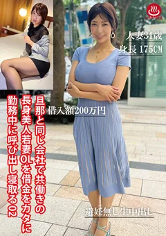 長身美人若妻OLを借金をカタに勤務中に呼び出し寝取る02