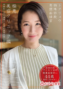 トクリュウ特殊詐欺卑猥面接官極悪美容クリニック編