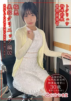トクリュウ特殊詐欺卑猥面接官極悪美容クリニック編02
