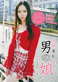 超絶美形☆男の娘 初アナルデビュー作品で15発射