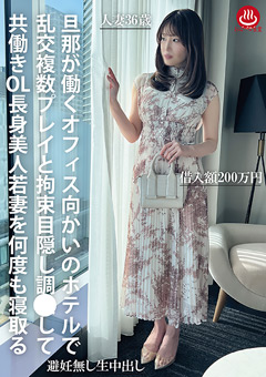 旦那が働くオフィス向かいのホテルで乱交複数プレイと拘束目隠し調○して共働きOL長身美人若妻を何度も寝取る