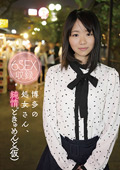 博多の処女さん、純情どきゅめんと（仮）