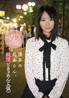 博多の処女さん、純情どきゅめんと（仮）