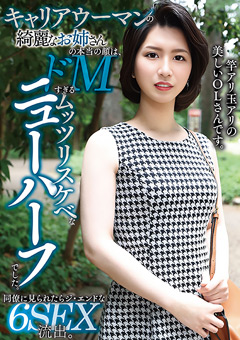 キャリアウーマンの綺麗なお姉さんの本当の顔は、ドMすぎるムッツリスケベなニューハーフでした。同僚に見られたらジ・エンドな6SEX流出。