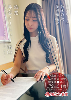 トクリュウ特殊詐欺卑猥面接官極悪美容クリニック編03
