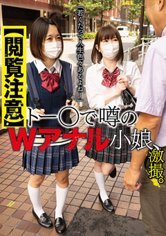 【閲覧注意】トー○で噂のWアナル小娘、激撮。「若くたって人生色々あるよねー」